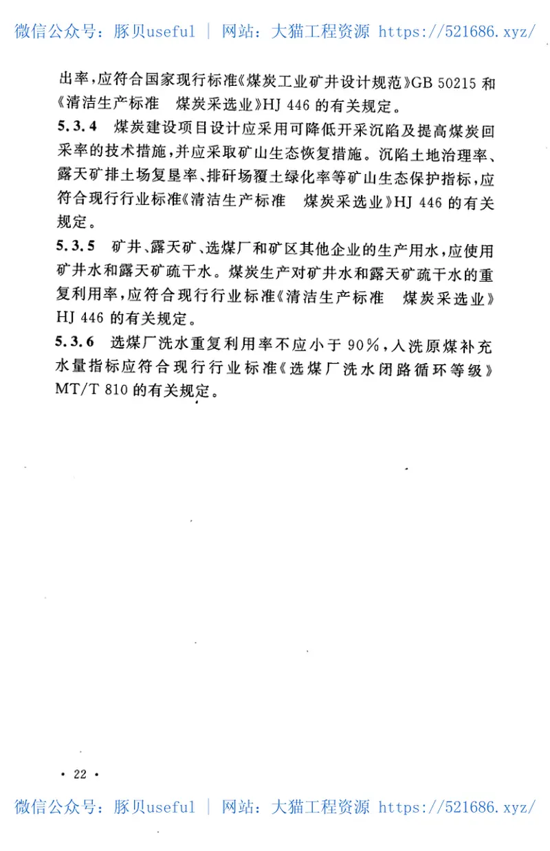 GB50821-2012煤炭工业环境保护设计规范 预览图