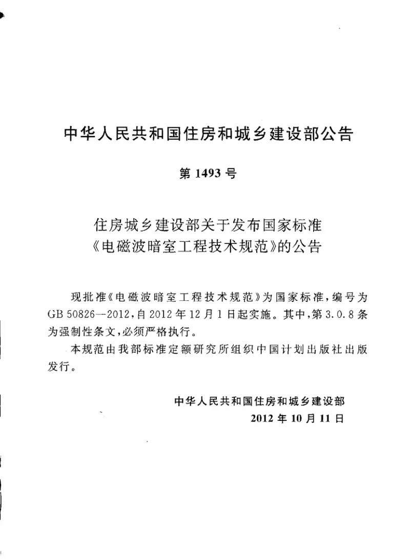 GB50826-2012电磁波暗室工程技术规范 预览图