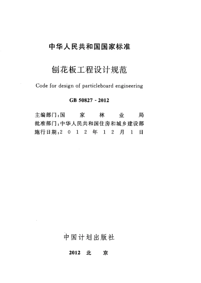 GB50827-2012刨花板工程设计规范 预览图