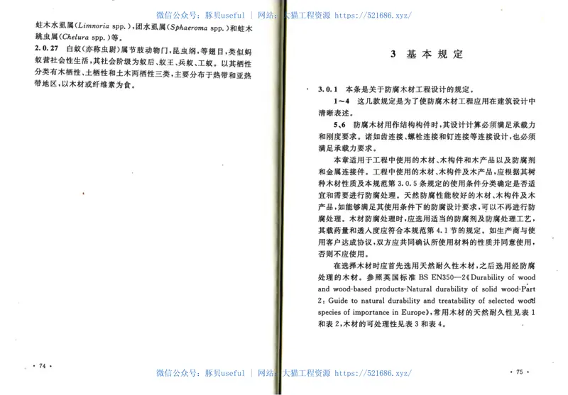 GB50828-2012防腐木材工程应用技术规范 预览图