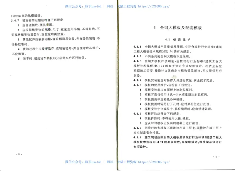 GB50829-2013租赁模板脚手架维修保养技术规范 预览图