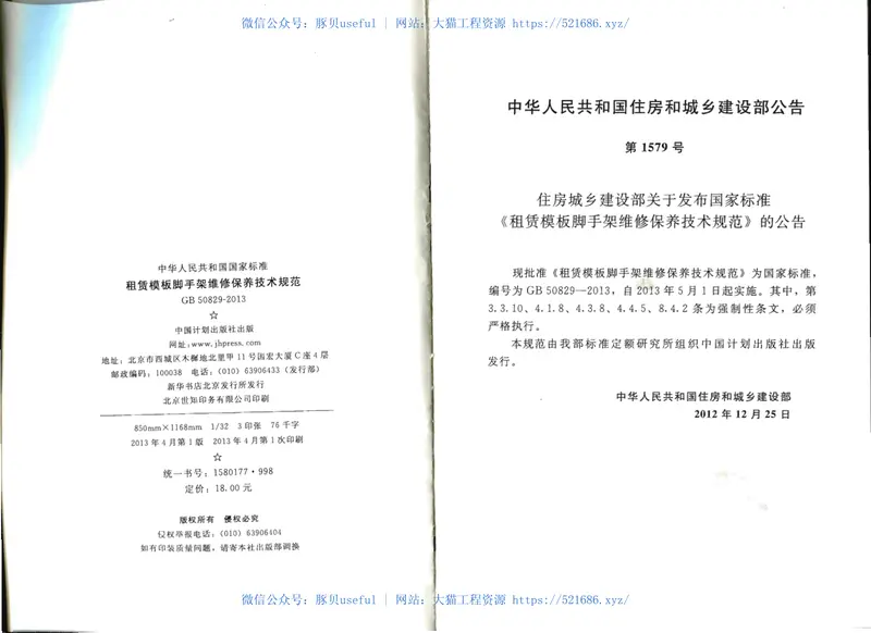 GB50829-2013租赁模板脚手架维修保养技术规范 预览图