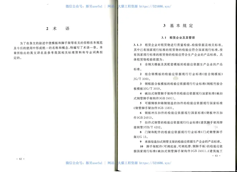 GB50829-2013租赁模板脚手架维修保养技术规范 预览图