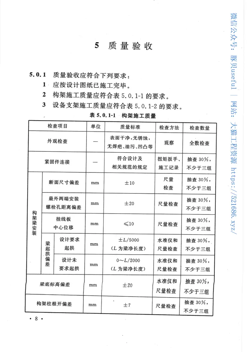 GB50834-20131000KV构支架施工及验收规范 预览图
