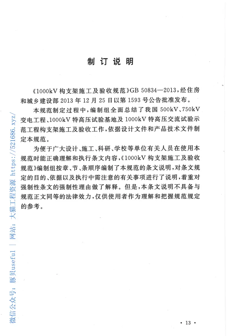 GB50834-20131000KV构支架施工及验收规范 预览图