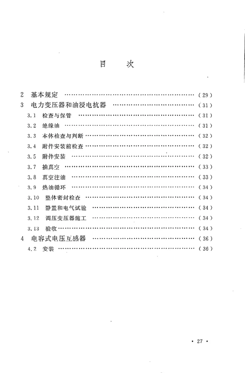 GB50835-20131000KV电力变压器、油浸电抗器、互感器施工及验收规范 预览图