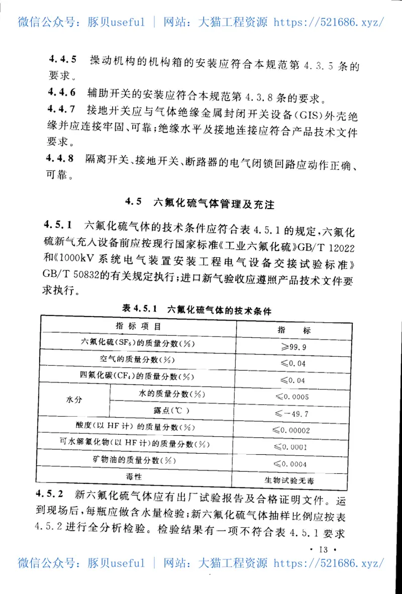 GB50836-20131000kV高压电器(GIS、HGIS、隔离开关、避雷器)施工及验收规范 预览图