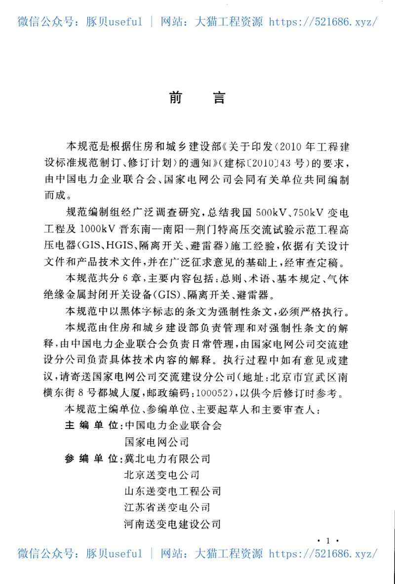 GB50836-20131000kV高压电器(GIS、HGIS、隔离开关、避雷器)施工及验收规范 预览图