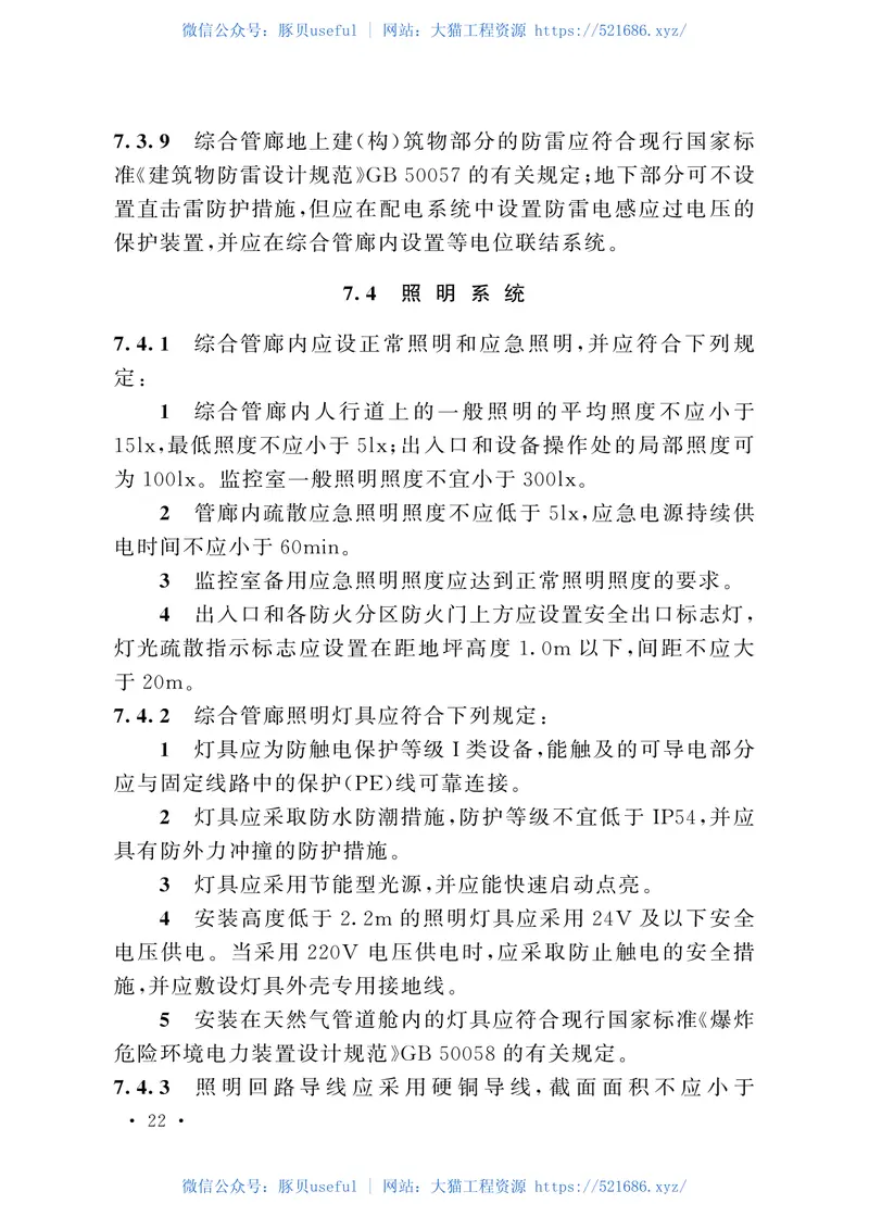 GB50838-2015城市综合管廊工程技术规范 预览图