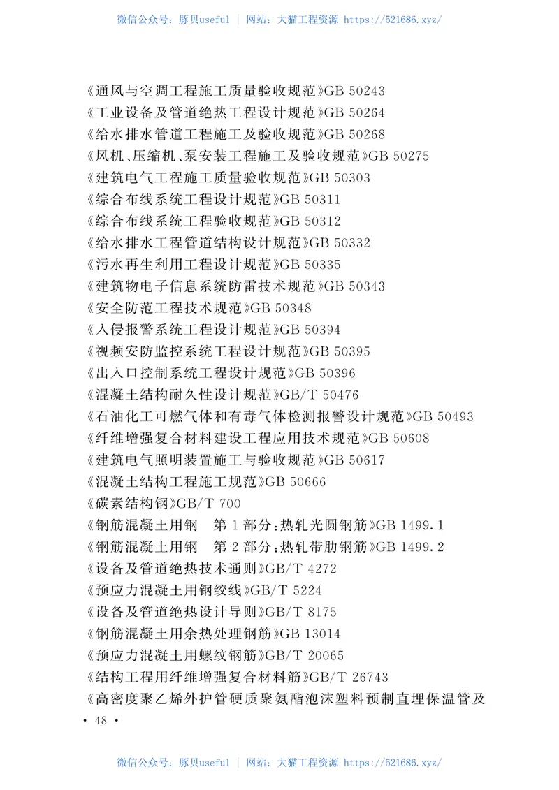 GB50838-2015城市综合管廊工程技术规范 预览图