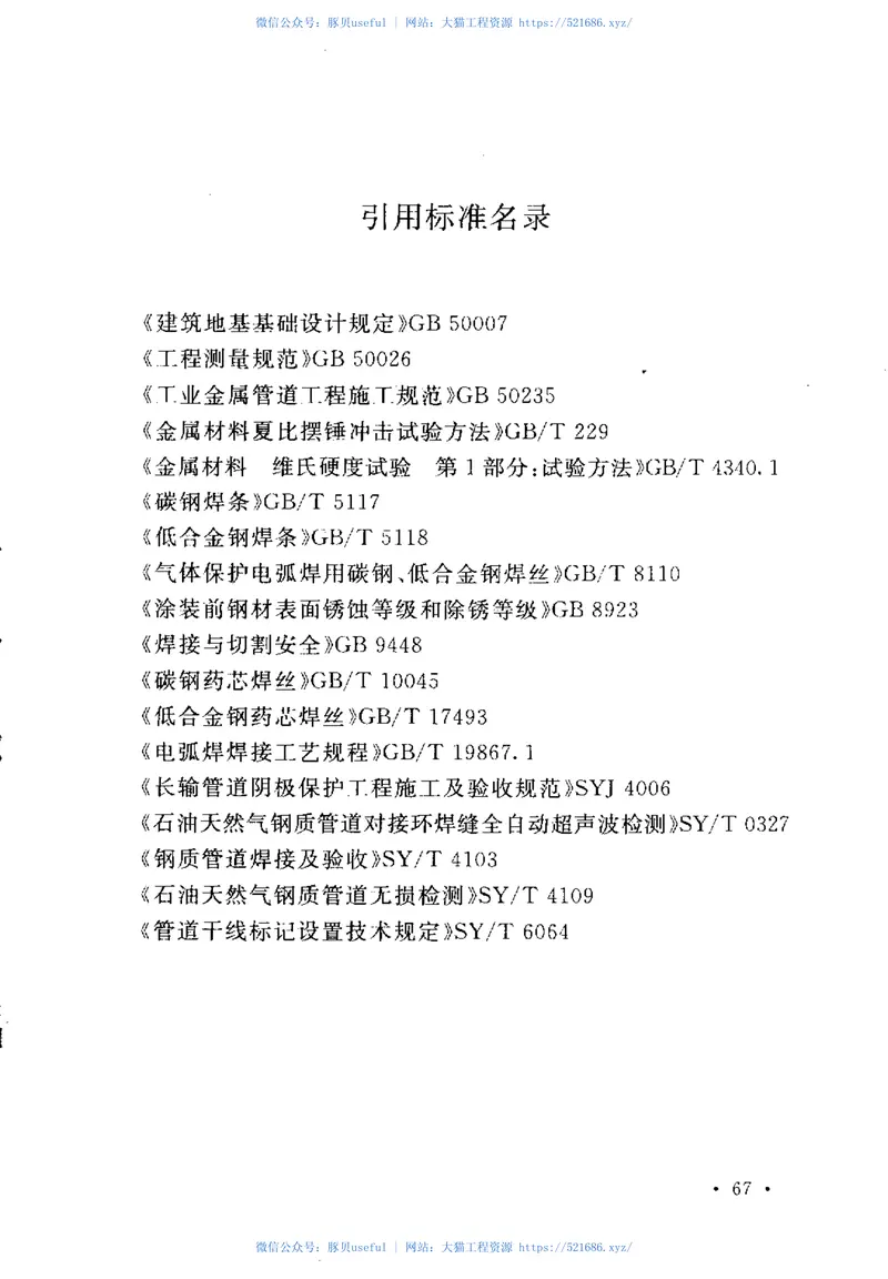 GB50840-2012矿浆管线施工及验收规范 预览图