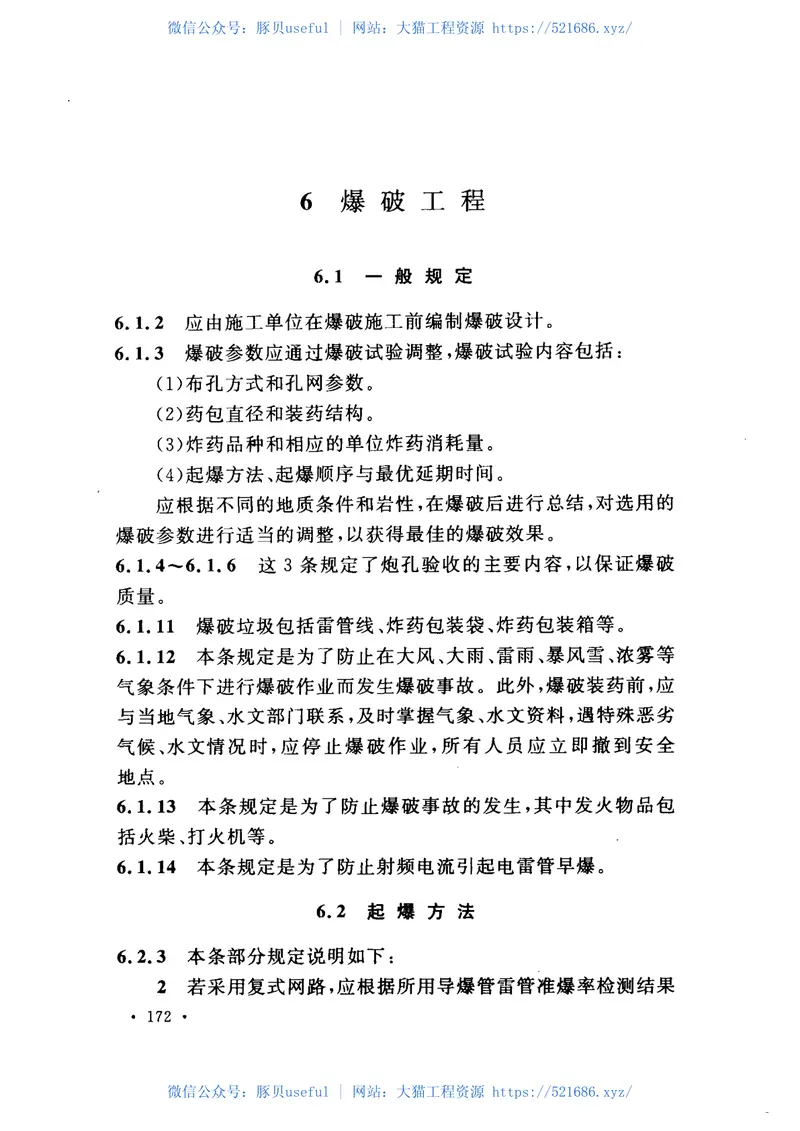 GB50842-2013建材矿山工程施工与验收规范 预览图