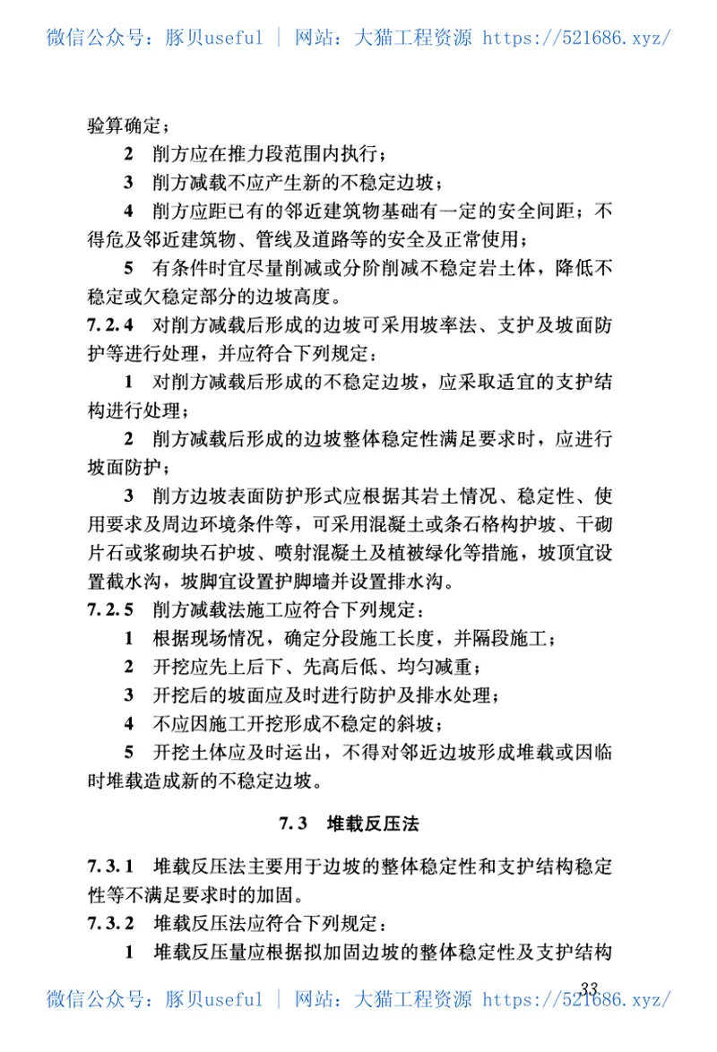 GB50843-2013建筑边坡工程鉴定与加固技术规范 预览图