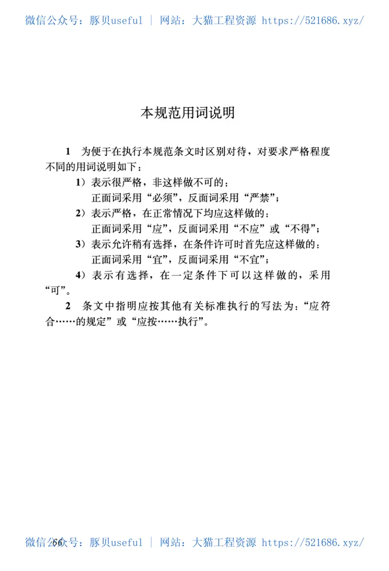 GB50843-2013建筑边坡工程鉴定与加固技术规范 预览图