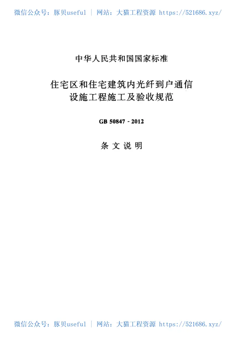 GB50847-2012住宅区和住宅建筑内光纤到户通信设施工程施工及验收规范 预览图