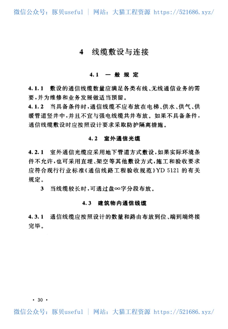 GB50847-2012住宅区和住宅建筑内光纤到户通信设施工程施工及验收规范 预览图
