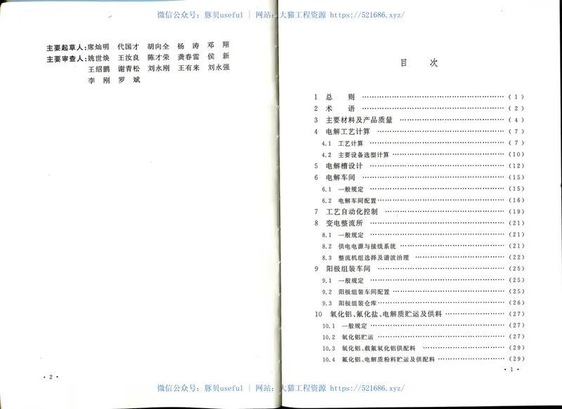 GB50850-2013铝电解厂工艺设计规范 预览图