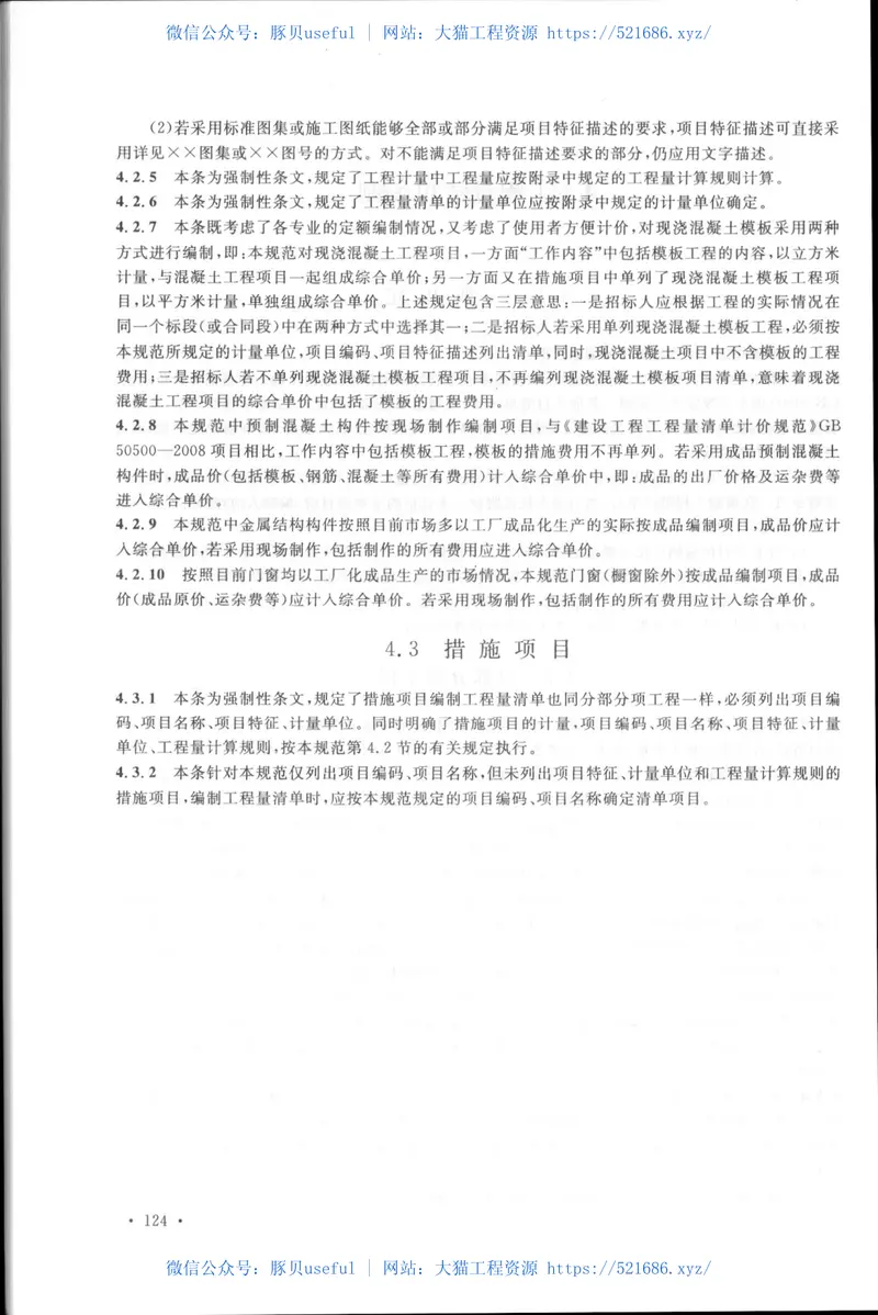 GB50854-2013房屋建筑与装饰工程工程量计算规范 预览图