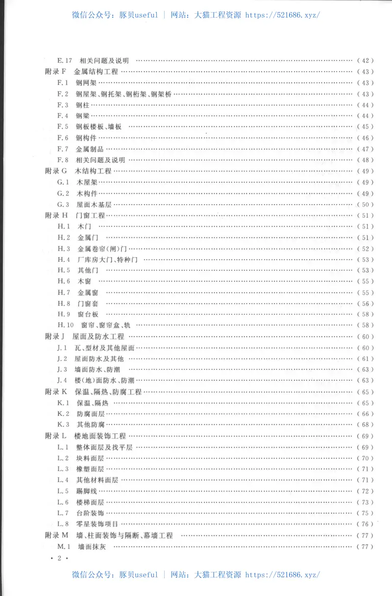 GB50854-2013房屋建筑与装饰工程工程量计算规范 预览图