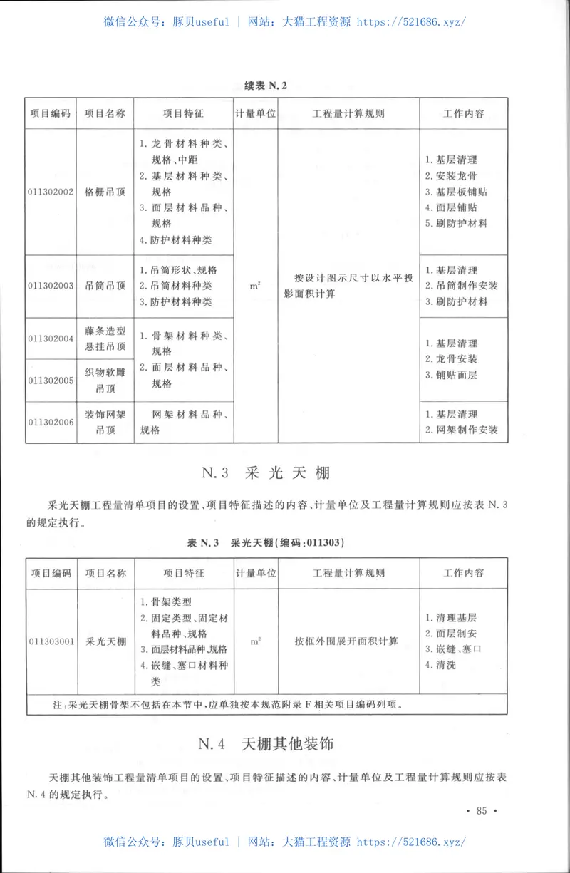 GB50854-2013房屋建筑与装饰工程工程量计算规范 预览图