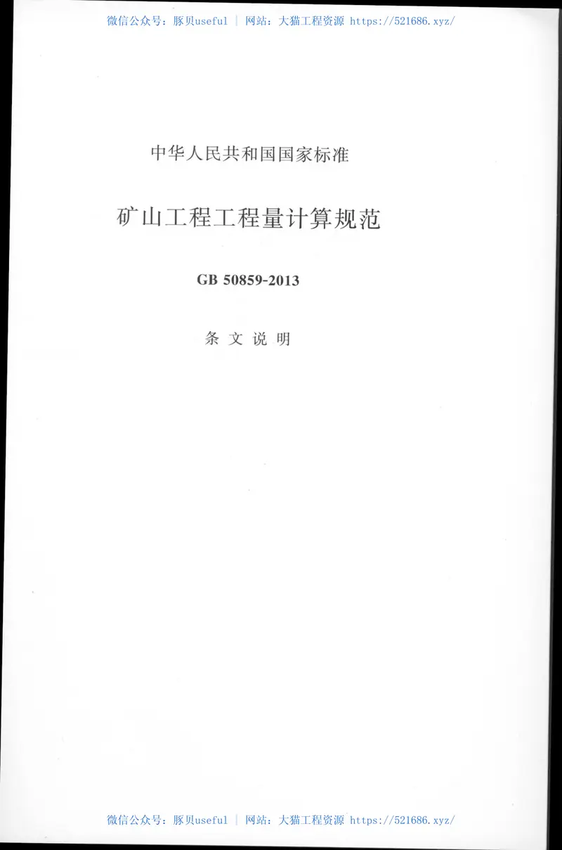 GB50859-2013矿山工程工程量计算规范 预览图