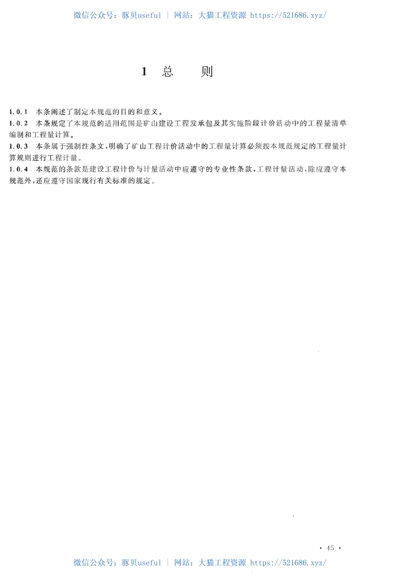 GB50859-2013矿山工程工程量计算规范 预览图