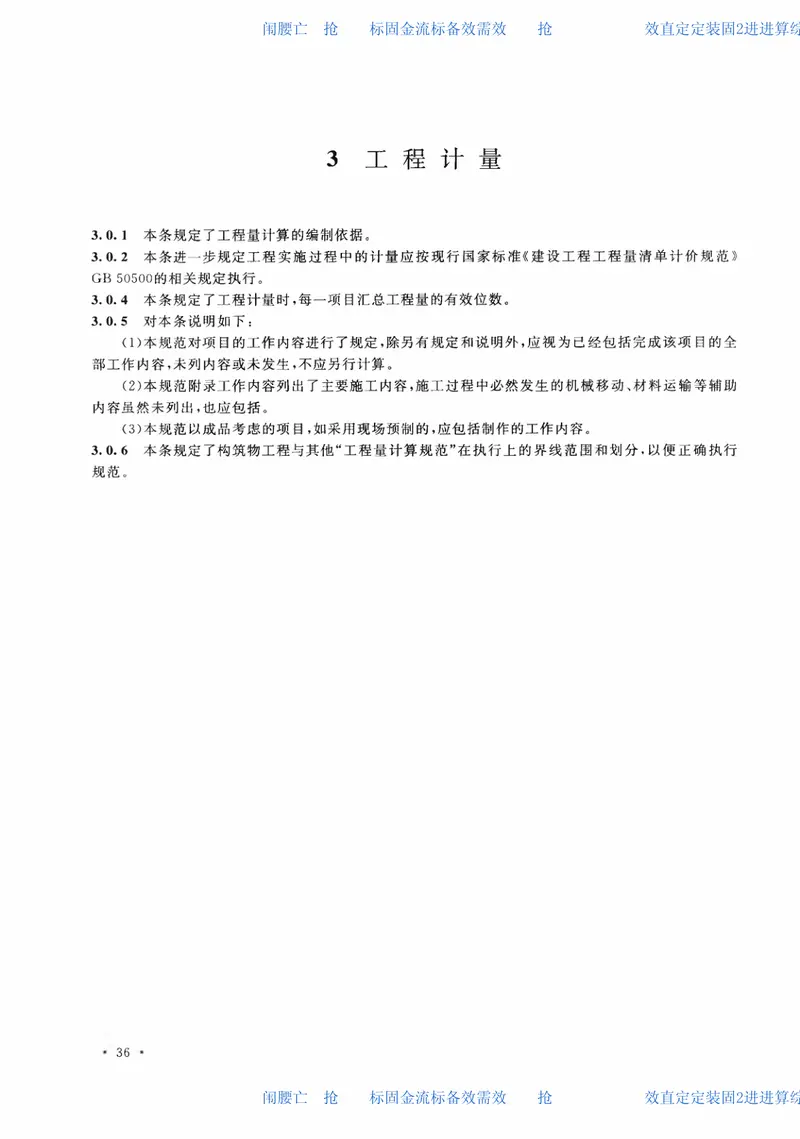 GB50860-2013构筑物工程工程量计算规范 预览图