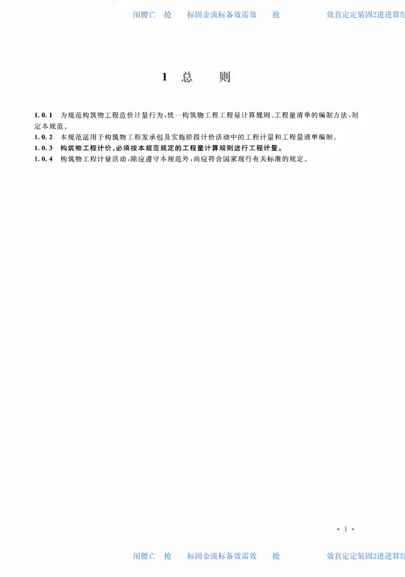 GB50860-2013构筑物工程工程量计算规范 预览图