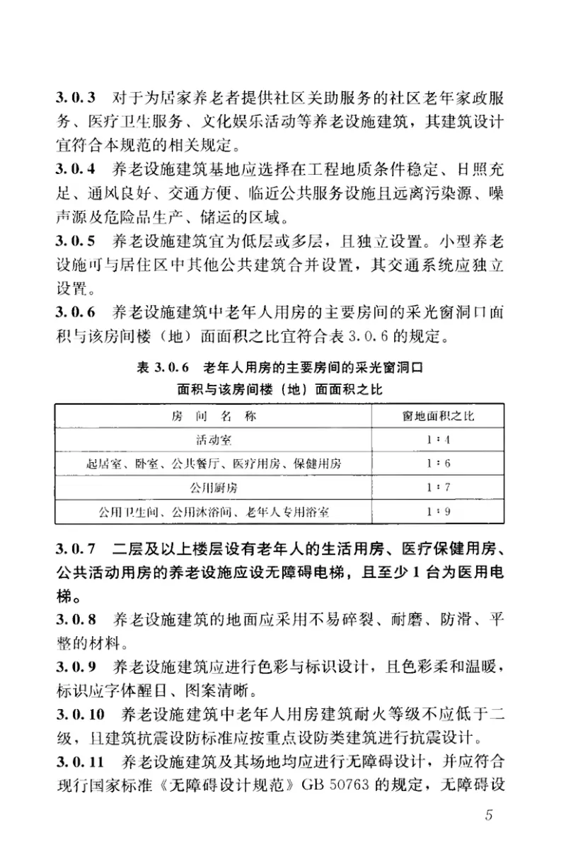 GB50867-2013养老设施建筑设计规范 预览图