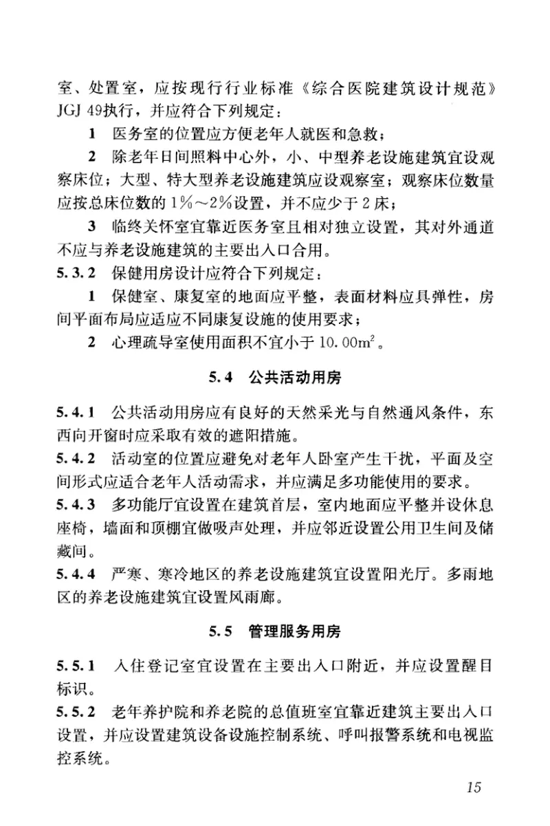 GB50867-2013养老设施建筑设计规范 预览图