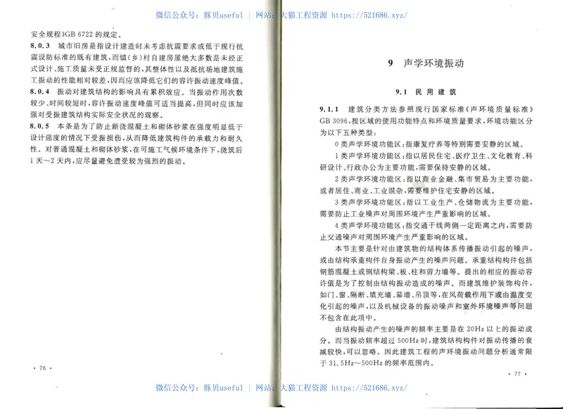 GB50868-2013建筑工程容许振动标准 预览图