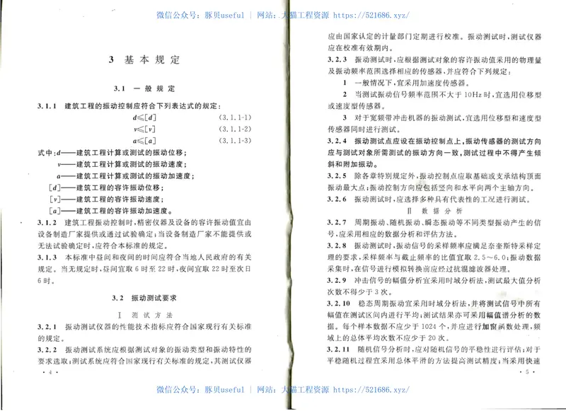 GB50868-2013建筑工程容许振动标准 预览图