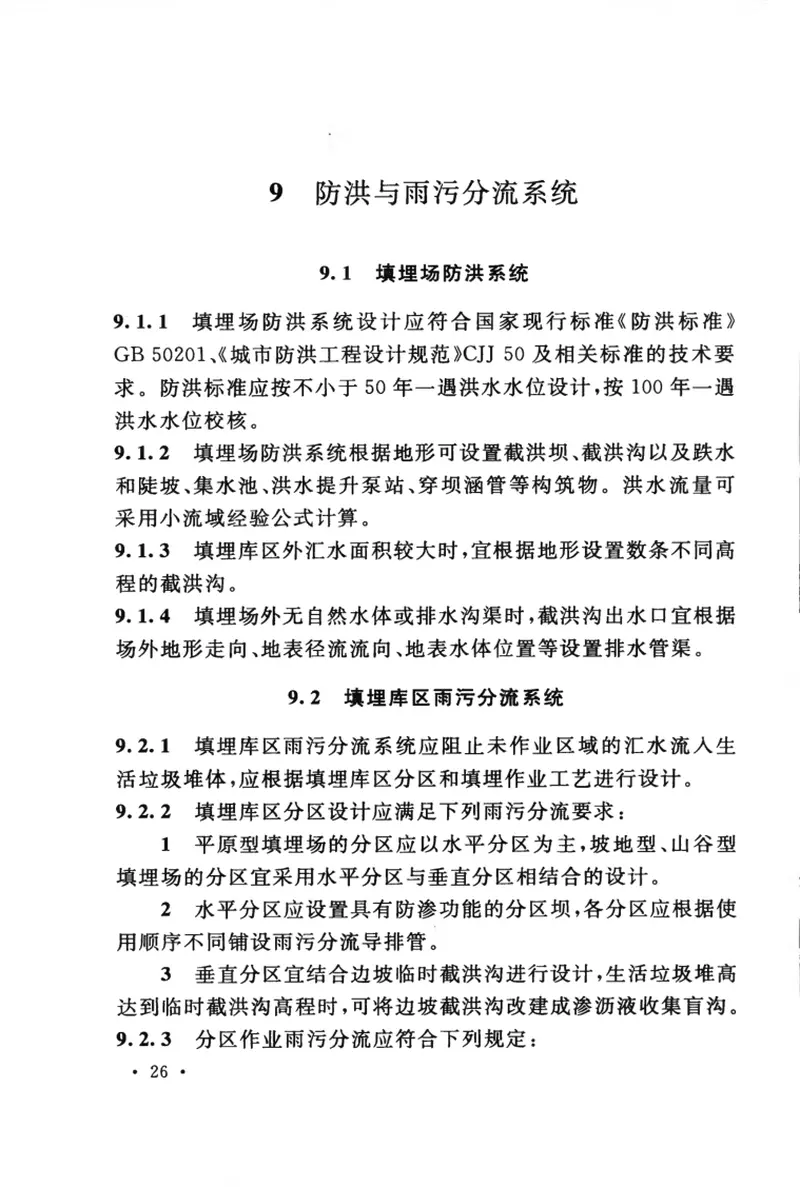 GB50869-2013生活垃圾卫生填埋处理技术规范 预览图