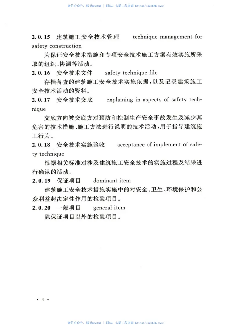 GB50870-2013建筑施工安全技术统一规范 预览图