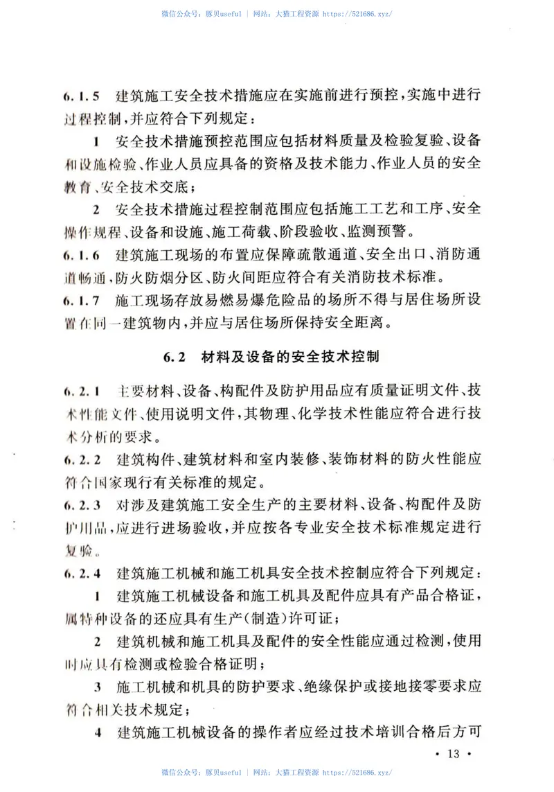 GB50870-2013建筑施工安全技术统一规范 预览图