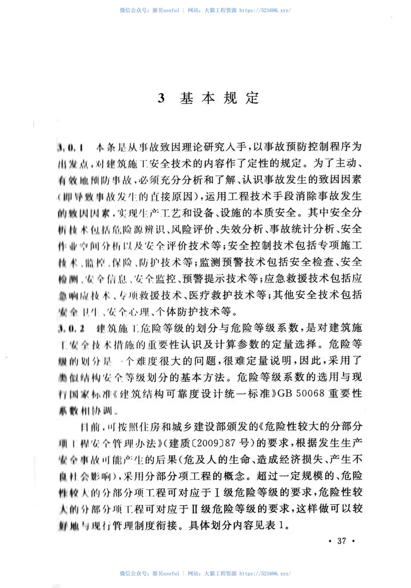 GB50870-2013建筑施工安全技术统一规范 预览图