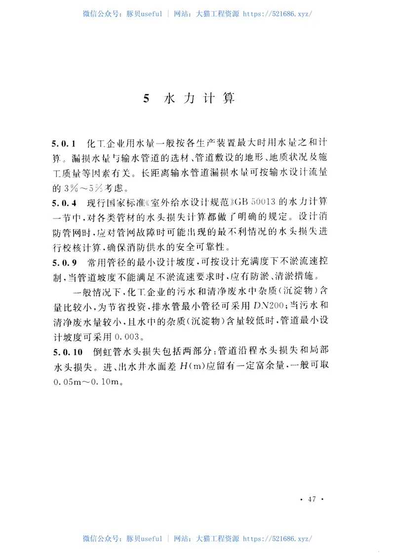 GB50873-2013化学工业给水排水管道设计规范 预览图