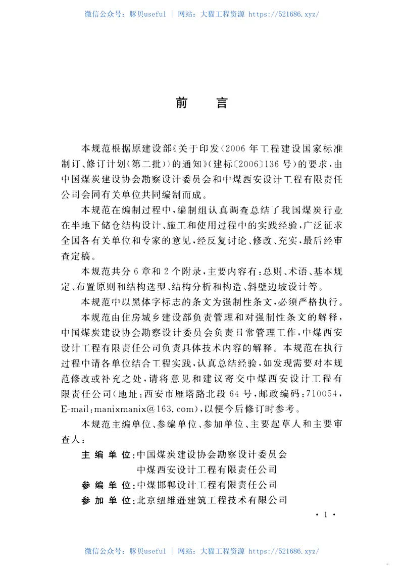 GB50874-2013煤炭工业半地下储仓建筑结构设计规范 预览图