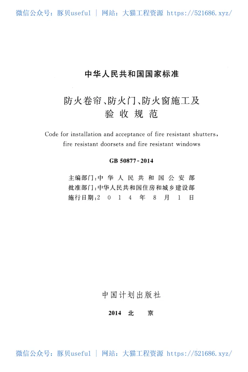 GB50877-2014防火卷帘防火门防火窗施工及收规范 预览图