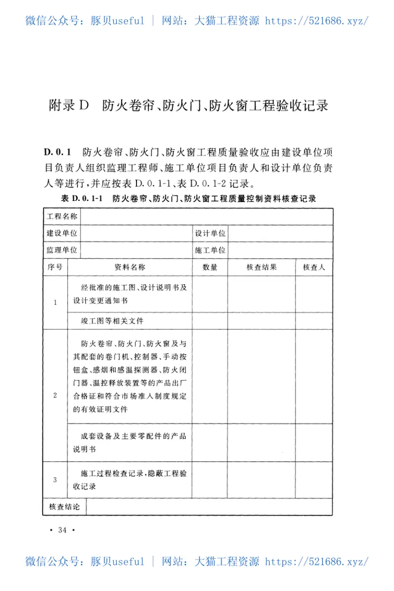 GB50877-2014防火卷帘防火门防火窗施工及收规范 预览图