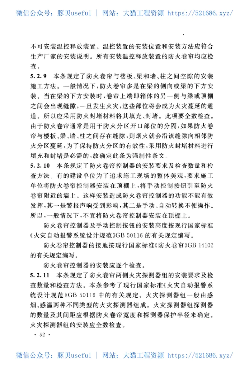 GB50877-2014防火卷帘防火门防火窗施工及收规范 预览图