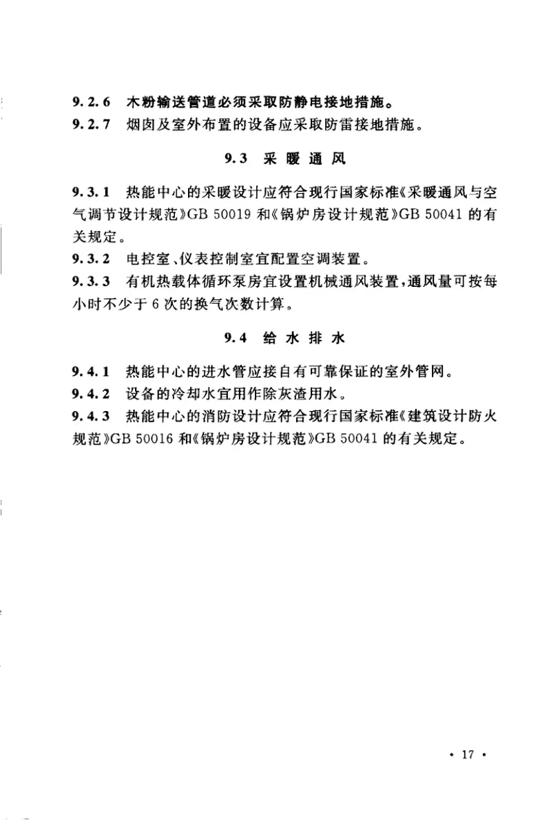 GB50879-2013人造板生产热能中心工程设计规范 预览图