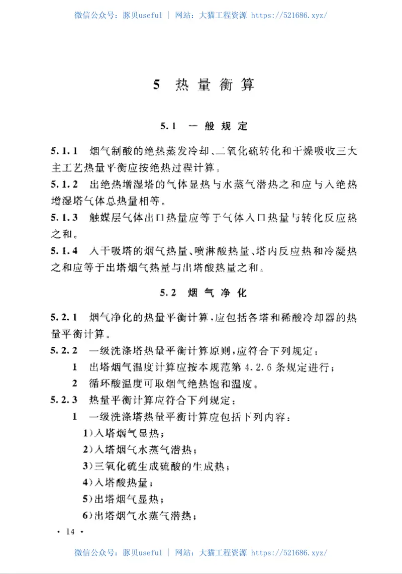 GB50880-2013冶炼烟气制酸工艺设计规范 预览图