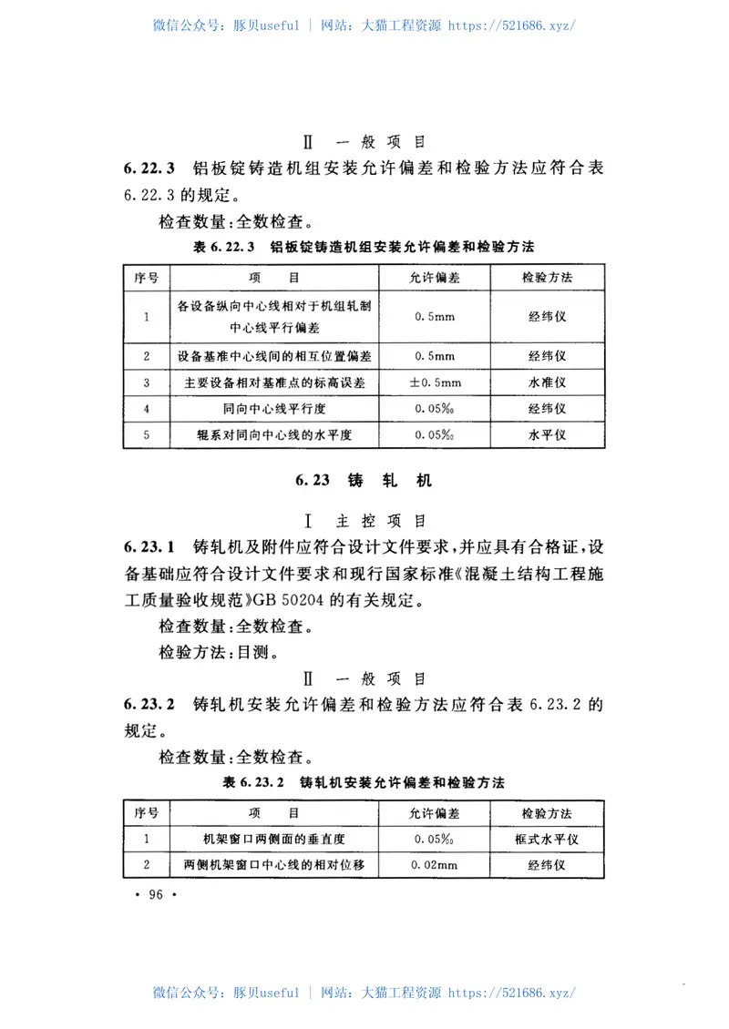 GB50883-2013轻金属冶炼机械设备安装工程质量验收规范 预览图