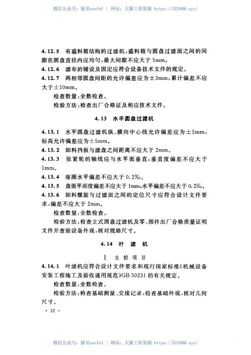 GB50883-2013轻金属冶炼机械设备安装工程质量验收规范 预览图