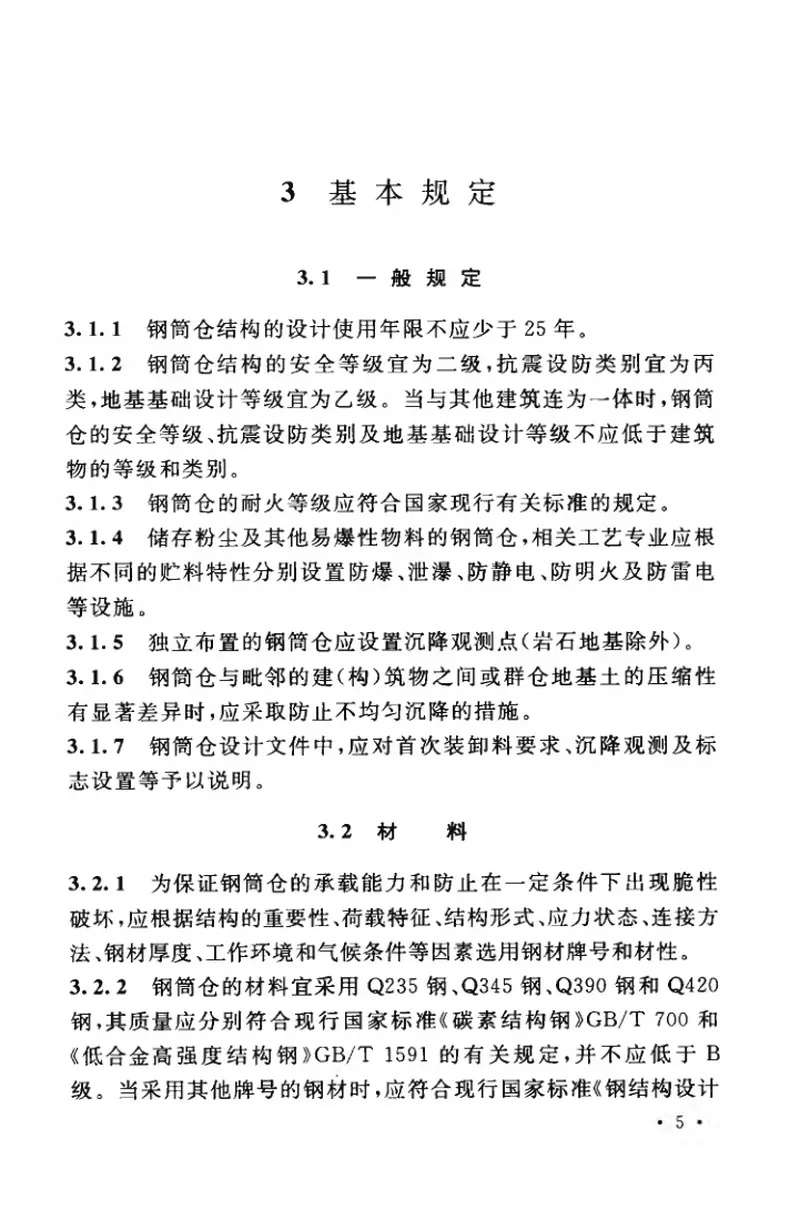 GB50884-2013钢筒仓技术规范 预览图