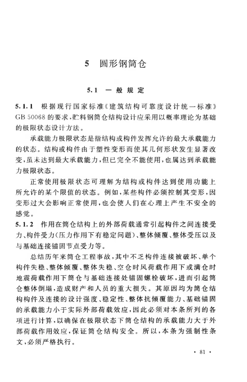 GB50884-2013钢筒仓技术规范 预览图