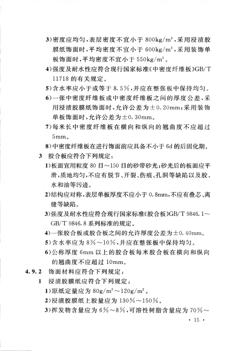 GB50890-2013饰面人造板工程设计规范 预览图