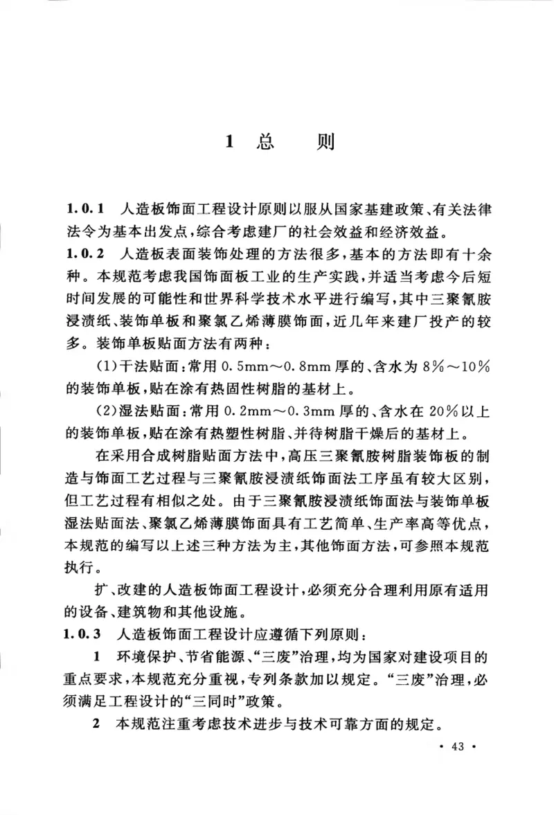 GB50890-2013饰面人造板工程设计规范 预览图