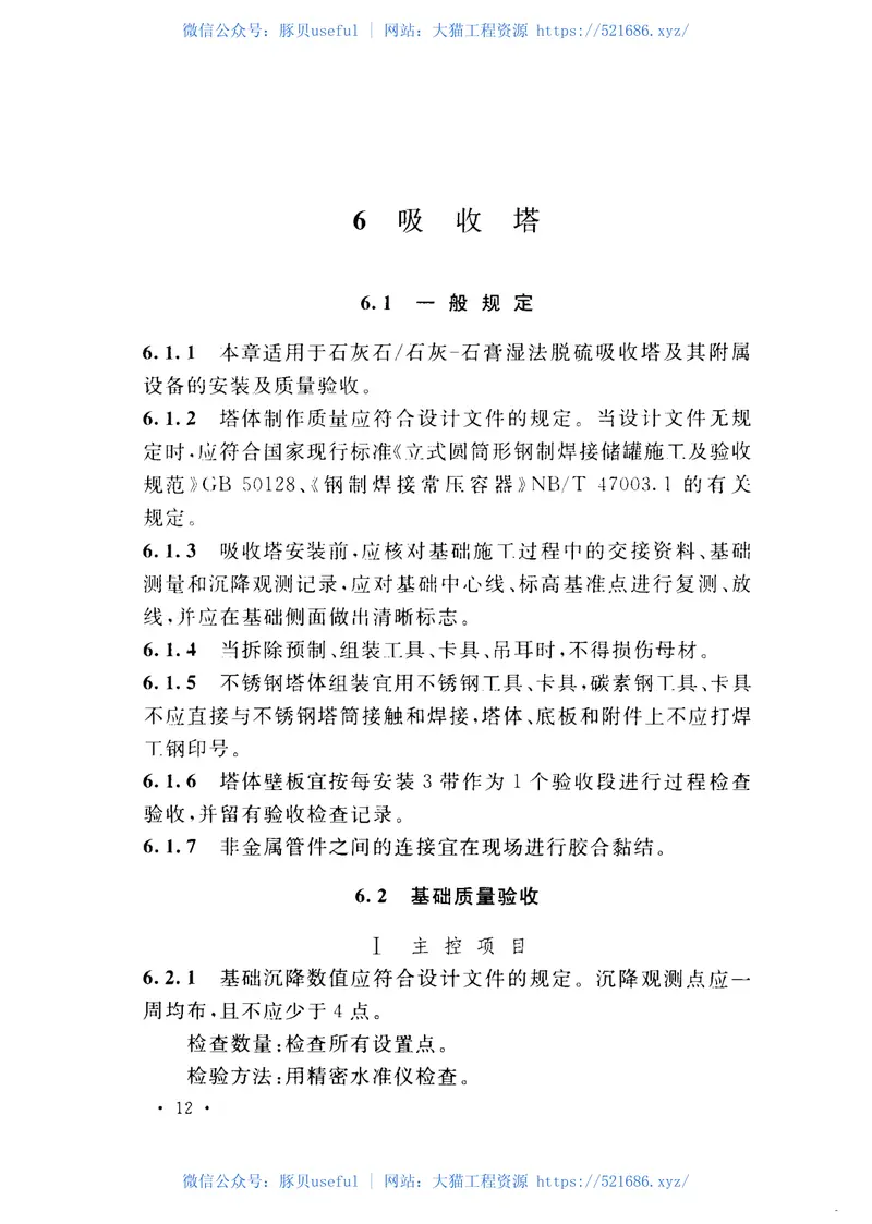 GB50895-2013烟气脱硫机械设备工程安装及验收规范 预览图